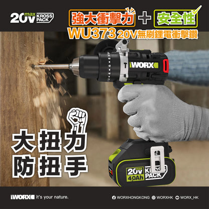 WORX WU373.2 20V 無刷衝擊電鑽