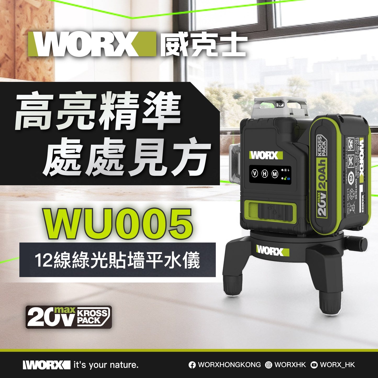 WORX WU005.9 20V 12線綠光貼墻平水儀【淨機不包電池及充電座】