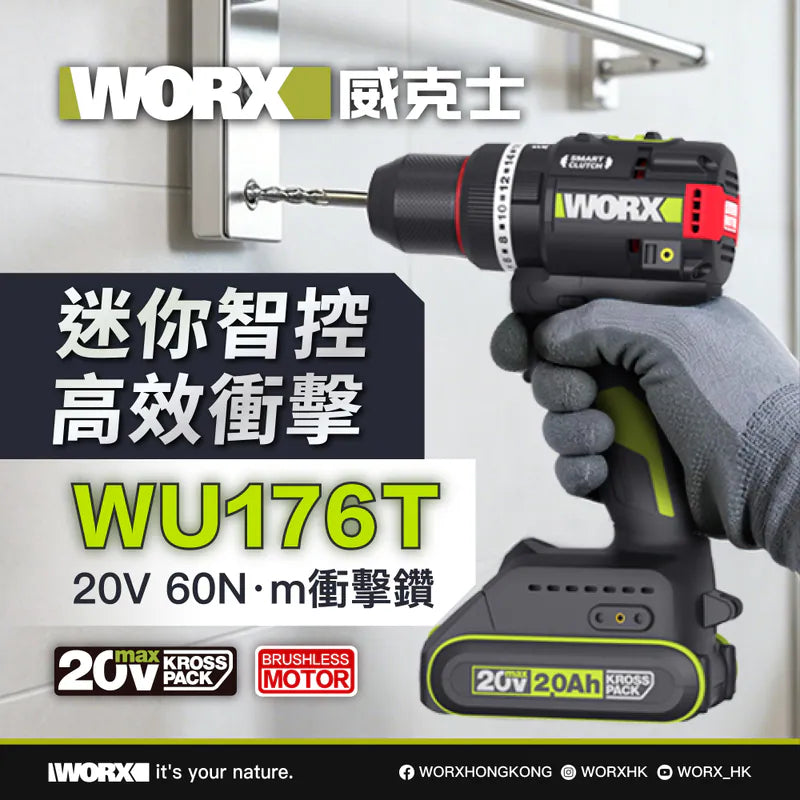 WORX WU176T 10mm 20V 無刷衝擊電鑽