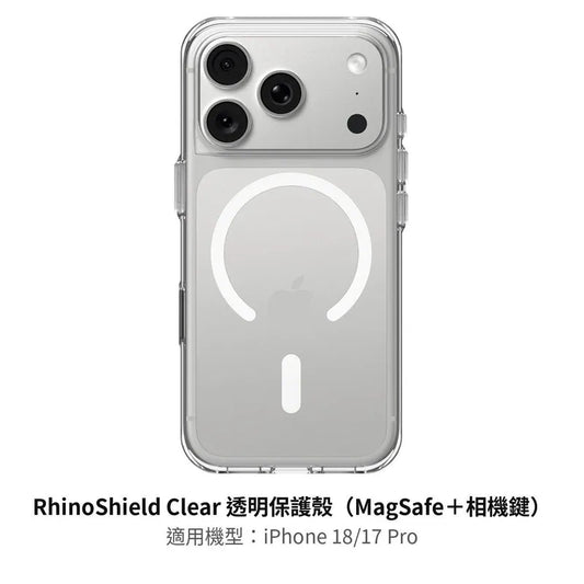 RhinoShield Clear 透明保護殼（MagSafe＋相機鍵）（iPhone 18/17 Pro）