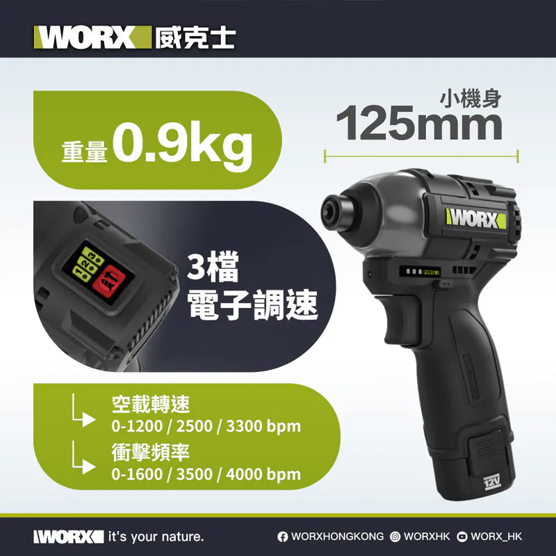WORX WE203 12V 無刷起子機