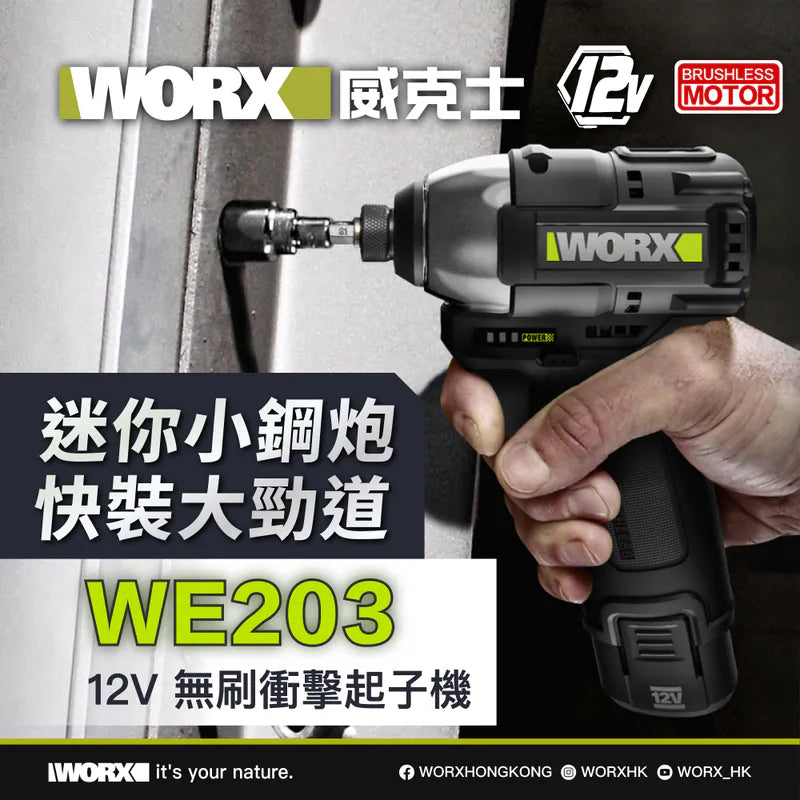 WORX WE203 12V 無刷起子機