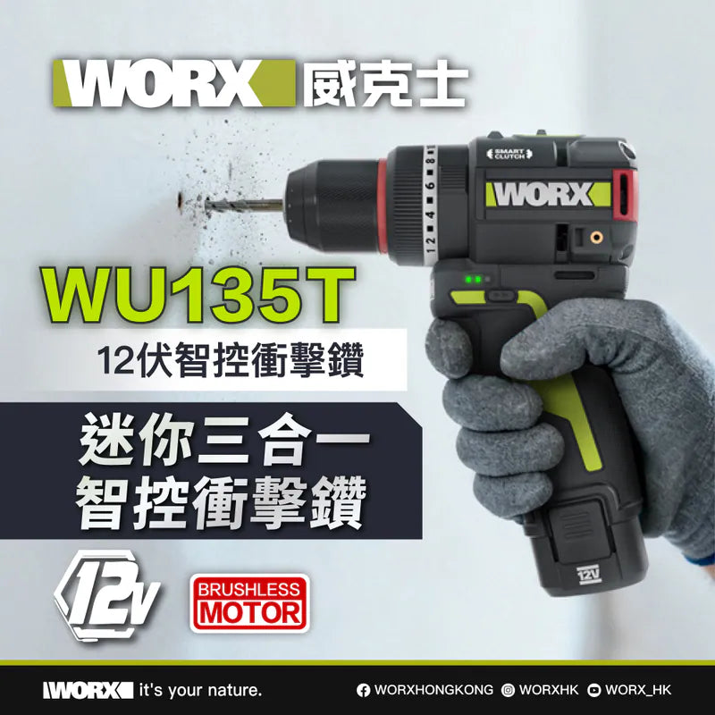 WORX WU135T 12V無刷衝擊電鑽