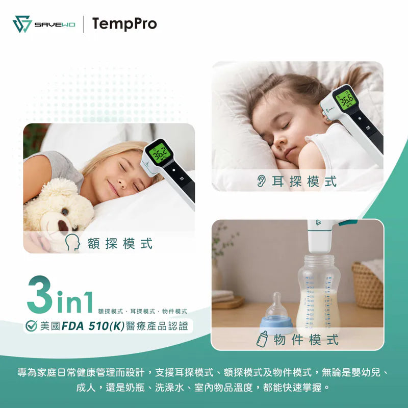 SAVEWO TempPro 醫療級三合一紅外線測溫槍 (耳額兩用)
