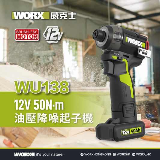 WORX WU138 12V 液壓靜音起子機