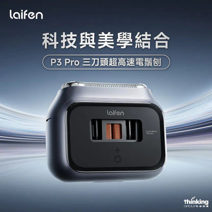 Laifen 徠芬 P3 Pro 三刀頭超高速電鬚刨