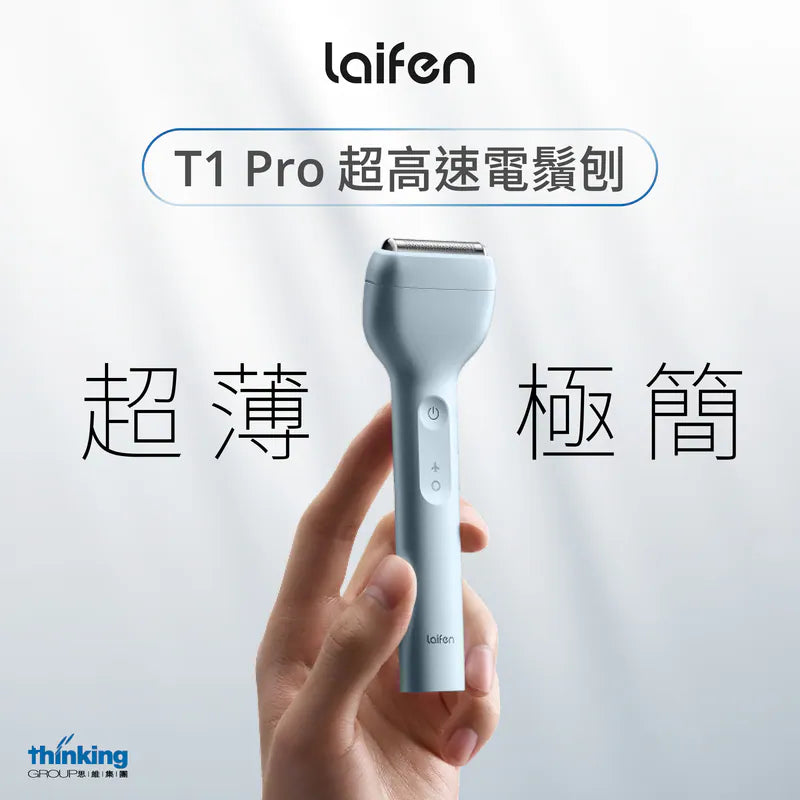 Laifen 徠芬 T1 Pro 超高速電鬚刨