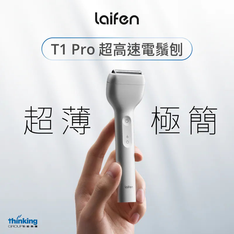 Laifen 徠芬 T1 Pro 超高速電鬚刨