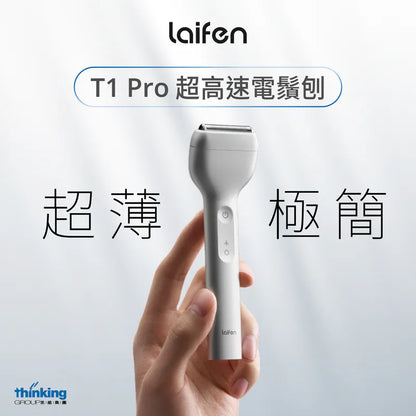 Laifen 徠芬 T1 Pro 超高速電鬚刨
