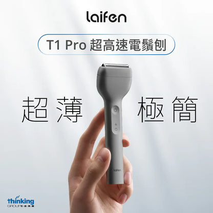 Laifen 徠芬 T1 Pro 超高速電鬚刨