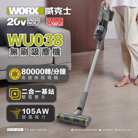 WORX WU038 20V 無刷家庭用吸塵機