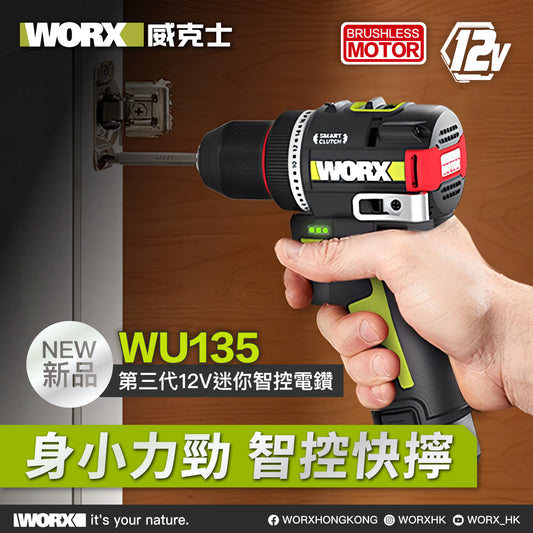 WORX WU135 第三代 12V 迷你智能電批